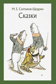 Самоотверженный заяц - Михаил Салтыков-Щедрин - Серии Аудиокниг 🔊 Цикл Аудиокниг 🆓 Литрес 100% Бесплатно