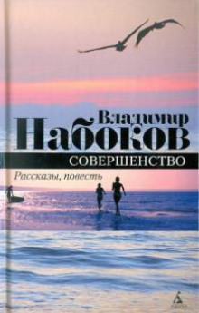 Совершенство - Владимир Набоков - Серии Аудиокниг 🔊 Цикл Аудиокниг 🆓 Литрес 100% Бесплатно