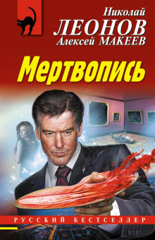 Мертвопись - Алексей Макеев - Серии Аудиокниг 🔊 Цикл Аудиокниг 🆓 Литрес 100% Бесплатно