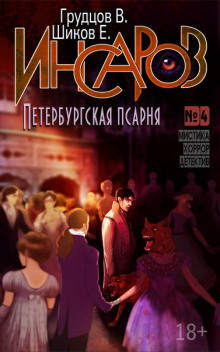 Петербургская псарня - Виталий Грудцов - Серии Аудиокниг 🔊 Цикл Аудиокниг 🆓 Литрес 100% Бесплатно