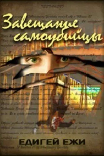 Завещание самоубийцы - Ежи Эдигей - Серии Аудиокниг 🔊 Цикл Аудиокниг 🆓 Литрес 100% Бесплатно