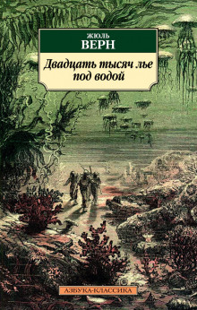Двадцать тысяч лье под водой - Жюль Верн - Серии Аудиокниг 🔊 Цикл Аудиокниг 🆓 Литрес 100% Бесплатно