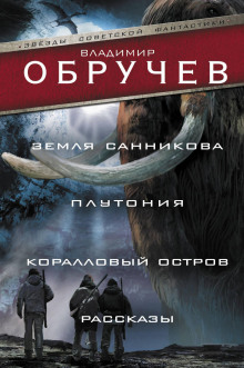 Загадочная находка - Владимир Обручев - Серии Аудиокниг 🔊 Цикл Аудиокниг 🆓 Литрес 100% Бесплатно