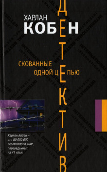 Скованные одной цепью - Кобен Харлан - Серии Аудиокниг 🔊 Цикл Аудиокниг 🆓 Литрес 100% Бесплатно