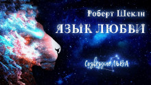 Язык любви - Роберт Шекли - Серии Аудиокниг 🔊 Цикл Аудиокниг 🆓 Литрес 100% Бесплатно