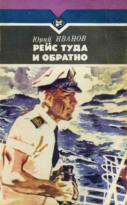 Рейс туда и обратно - Юрий Иванов - Серии Аудиокниг 🔊 Цикл Аудиокниг 🆓 Литрес 100% Бесплатно