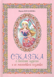 Сказка о весёлых чудесах и их маленькой хозяйке - Ирина Богданова - Серии Аудиокниг 🔊 Цикл Аудиокниг 🆓 Литрес 100% Бесплатно