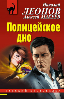 Полицейское дно - Алексей Макеев - Серии Аудиокниг 🔊 Цикл Аудиокниг 🆓 Литрес 100% Бесплатно