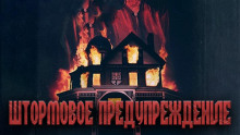 Штормовое предупреждение - Александр Явь - Серии Аудиокниг 🔊 Цикл Аудиокниг 🆓 Литрес 100% Бесплатно