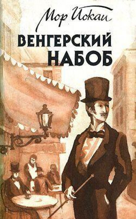Венгерский Набоб - Мор Йокаи - Серии Аудиокниг 🔊 Цикл Аудиокниг 🆓 Литрес 100% Бесплатно