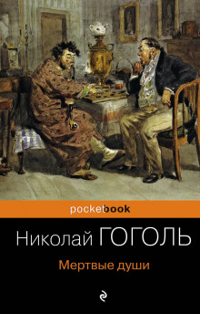 Мёртвые души - Николай Гоголь - Серии Аудиокниг 🔊 Цикл Аудиокниг 🆓 Литрес 100% Бесплатно
