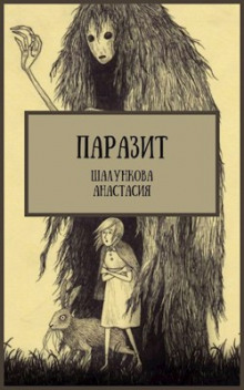 Паразит - Анастасия Шалункова - Серии Аудиокниг 🔊 Цикл Аудиокниг 🆓 Литрес 100% Бесплатно