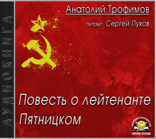 Повесть о лейтенанте Пятницком - Анатолий Трофимов - Серии Аудиокниг 🔊 Цикл Аудиокниг 🆓 Литрес 100% Бесплатно