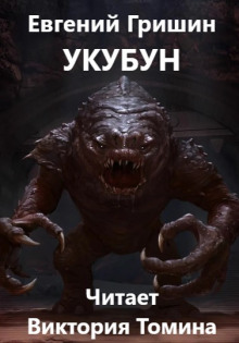 Укубун - Евгений Гришин - Серии Аудиокниг 🔊 Цикл Аудиокниг 🆓 Литрес 100% Бесплатно