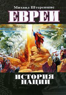 Евреи. История нации - Михаил Штереншис - Серии Аудиокниг 🔊 Цикл Аудиокниг 🆓 Литрес 100% Бесплатно