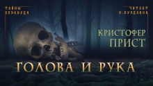 Голова и рука - Кристофер Прист - Серии Аудиокниг 🔊 Цикл Аудиокниг 🆓 Литрес 100% Бесплатно