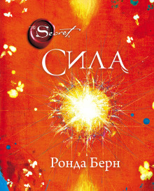 Сила - Ронда Берн - Серии Аудиокниг 🔊 Цикл Аудиокниг 🆓 Литрес 100% Бесплатно