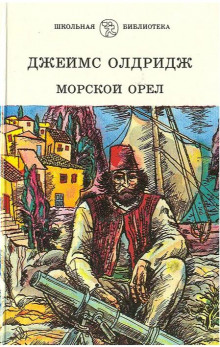 Морской орёл - Джеймс Олдридж - Серии Аудиокниг 🔊 Цикл Аудиокниг 🆓 Литрес 100% Бесплатно