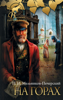 На горах. Книга 1 - Андрей Печерский - Серии Аудиокниг 🔊 Цикл Аудиокниг 🆓 Литрес 100% Бесплатно