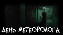 День метеоролога - Tolik-punkoff - Серии Аудиокниг 🔊 Цикл Аудиокниг 🆓 Литрес 100% Бесплатно