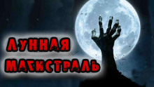 Лунная магистраль - Георгий Немов - Серии Аудиокниг 🔊 Цикл Аудиокниг 🆓 Литрес 100% Бесплатно