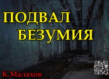 Подвал безумия - Константин Малахов - Серии Аудиокниг 🔊 Цикл Аудиокниг 🆓 Литрес 100% Бесплатно