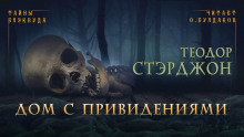 Дом с привидениями - Теодор Старджон - Серии Аудиокниг 🔊 Цикл Аудиокниг 🆓 Литрес 100% Бесплатно