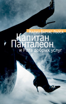 Капитан Панталеон и рота добрых услуг - Марио Варгас Льоса - Серии Аудиокниг 🔊 Цикл Аудиокниг 🆓 Литрес 100% Бесплатно