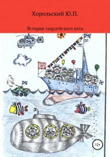 История гвардейского кота - Юрий Хорольский - Серии Аудиокниг 🔊 Цикл Аудиокниг 🆓 Литрес 100% Бесплатно
