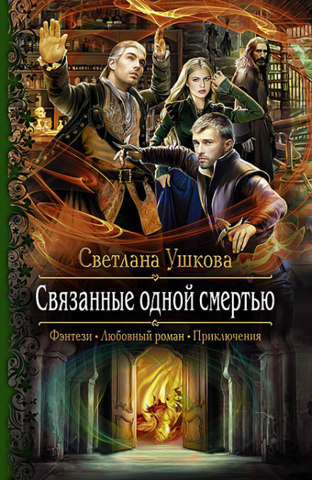 Связанные одной смертью - Светлана Ушкова - Серии Аудиокниг 🔊 Цикл Аудиокниг 🆓 Литрес 100% Бесплатно