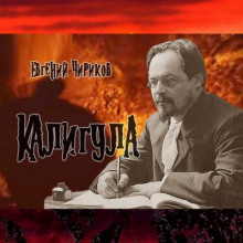 Калигула - Евгений Чириков - Серии Аудиокниг 🔊 Цикл Аудиокниг 🆓 Литрес 100% Бесплатно