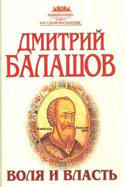 Воля и власть - Дмитрий Балашов - Серии Аудиокниг 🔊 Цикл Аудиокниг 🆓 Литрес 100% Бесплатно