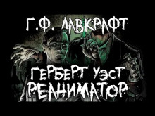 Герберт Уэст, реаниматор - Говард Лавкрафт - Серии Аудиокниг 🔊 Цикл Аудиокниг 🆓 Литрес 100% Бесплатно