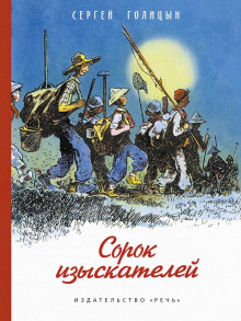 Сорок изыскателей - Сергей Голицын - Серии Аудиокниг 🔊 Цикл Аудиокниг 🆓 Литрес 100% Бесплатно