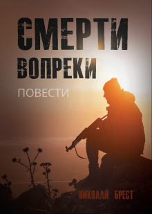 Смерти вопреки - Николай Брест - Серии Аудиокниг 🔊 Цикл Аудиокниг 🆓 Литрес 100% Бесплатно
