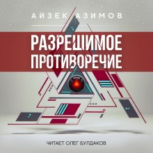 Разрешимое противоречие - Айзек Азимов - Серии Аудиокниг 🔊 Цикл Аудиокниг 🆓 Литрес 100% Бесплатно