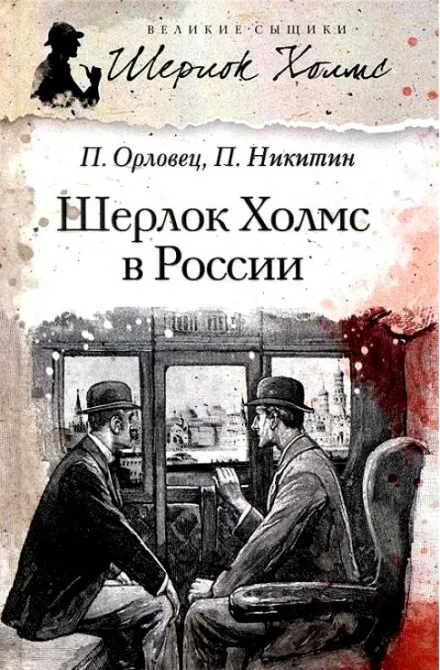 Шерлок Холмс в России - Павел Никитин, Павел Орловец - Серии Аудиокниг 🔊 Цикл Аудиокниг 🆓 Литрес 100% Бесплатно