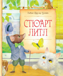 Стюарт Литл - Элвин Уайт - Серии Аудиокниг 🔊 Цикл Аудиокниг 🆓 Литрес 100% Бесплатно