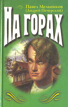 На горах. Книга 2 - Андрей Печерский - Серии Аудиокниг 🔊 Цикл Аудиокниг 🆓 Литрес 100% Бесплатно