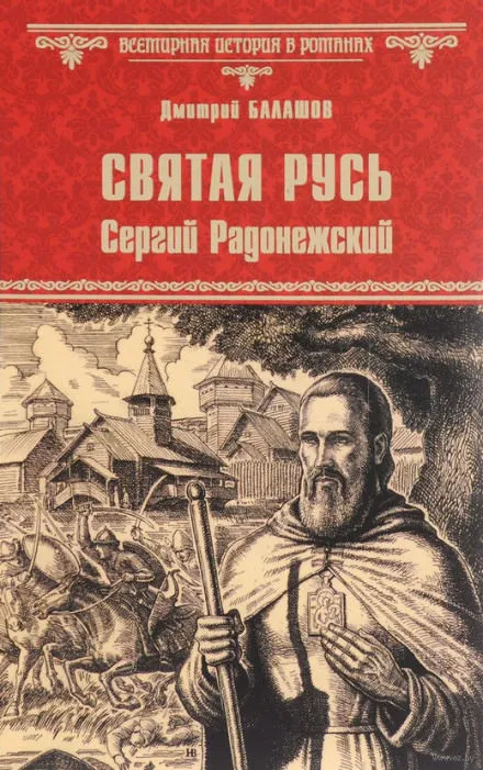Святая Русь. Том 2. Сергий Радонежский - Дмитрий Балашов - Серии Аудиокниг 🔊 Цикл Аудиокниг 🆓 Литрес 100% Бесплатно