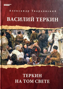 Василий Теркин. Теркин на том свете - Александр Твардовский - Серии Аудиокниг 🔊 Цикл Аудиокниг 🆓 Литрес 100% Бесплатно