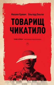 Товарищ убийца - Михаил Кривич - Серии Аудиокниг 🔊 Цикл Аудиокниг 🆓 Литрес 100% Бесплатно