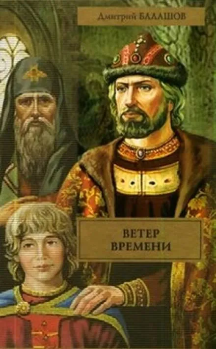 Ветер времени - Дмитрий Балашов - Серии Аудиокниг 🔊 Цикл Аудиокниг 🆓 Литрес 100% Бесплатно