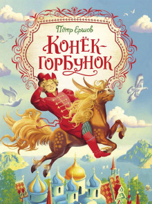 Конёк-Горбунок - Петр Ершов - Серии Аудиокниг 🔊 Цикл Аудиокниг 🆓 Литрес 100% Бесплатно