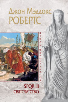 Святотатство - Джон Робертс - Серии Аудиокниг 🔊 Цикл Аудиокниг 🆓 Литрес 100% Бесплатно