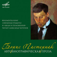 Автобиографическая проза - Борис Пастернак - Серии Аудиокниг 🔊 Цикл Аудиокниг 🆓 Литрес 100% Бесплатно
