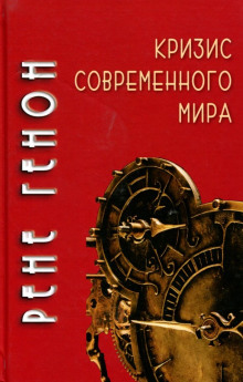 Кризис современного мира - Рене Генон - Серии Аудиокниг 🔊 Цикл Аудиокниг 🆓 Литрес 100% Бесплатно