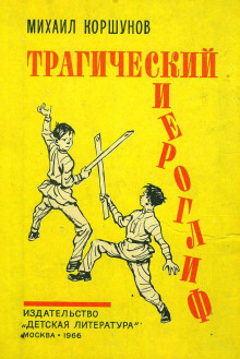 Трагический иероглиф - Михаил Коршунов - Серии Аудиокниг 🔊 Цикл Аудиокниг 🆓 Литрес 100% Бесплатно