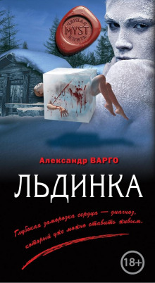 Льдинка - Александр Варго - Серии Аудиокниг 🔊 Цикл Аудиокниг 🆓 Литрес 100% Бесплатно
