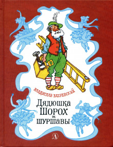 Дядюшка Шорох и Шуршавы - Владислав Бахревский - Серии Аудиокниг 🔊 Цикл Аудиокниг 🆓 Литрес 100% Бесплатно